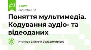 Поняття мультимедіа. Кодування аудіо- та відеоданих