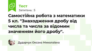 Самостійна робота з математики 5 кл. "Знаходження дробу від числа та числа за відомим значенням його дробу". 