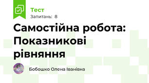Самостійна робота: Показникові рівняння