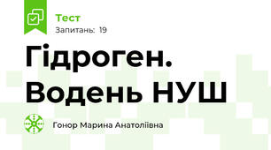 Гідроген. Водень НУШ
