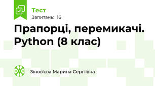Прапорці, перемикачі. Python (8 клас)
