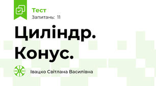 Циліндр. Конус.