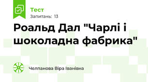Роальд Дал "Чарлі і шоколадна фабрика"