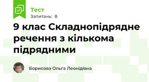  9 клас Складнопідрядне речення з кількома підрядними