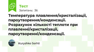 Температура плавлення/кристалізації, пароутворення/конденсації. Розрахунок кількості теплоти при плавленні/кристалізації, пароутворенні/конденсації.