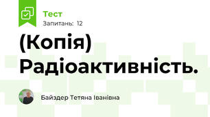 (Копія) Радіоактивність.