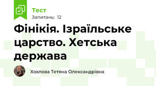 Фінікія. Ізраїльське царство. Хетська держава