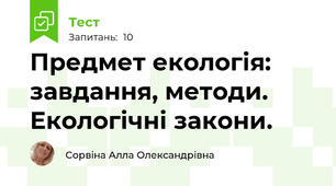 Предмет екологія: завдання, методи. Екологічні закони.
