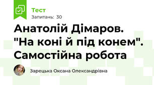Анатолій Дімаров. "На коні й під конем". Самостійна робота