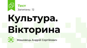 Культура. Вікторина
