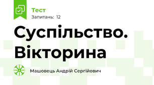 Суспільство. Вікторина