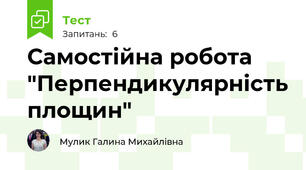 Самостійна робота "Перпендикулярність площин"