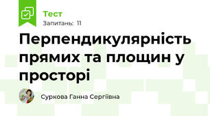 Перпендикулярність  прямих та площин у просторі