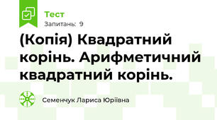 (Копія) Квадратний корінь. Арифметичний квадратний корінь. 