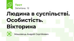Людина в суспільстві. Особистість. Вікторина