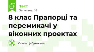 8 клас Прапорці та перемикачі у віконних проектах