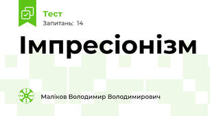 Імпресіонізм