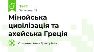 Мінойська цивілізація та ахейська Греція