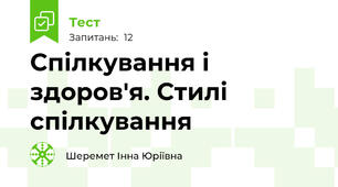Спілкування і здоров'я. Стилі спілкування