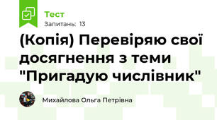 (Копія) Перевіряю свої досягнення з теми "Пригадую числівник"