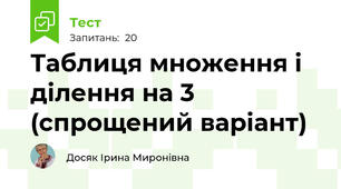 Таблиця множення і ділення на 3 (спрощений варіант)