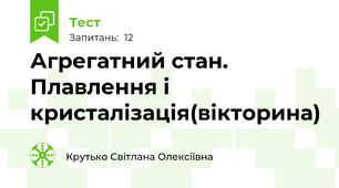 Агрегатний стан. Плавлення і кристалізація(вікторина)
