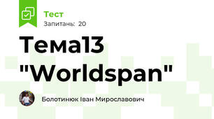 Тема13   "Worldspan"