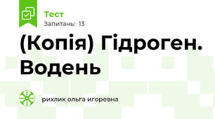 (Копія) Гідроген. Водень 