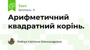 Арифметичний квадратний корінь.