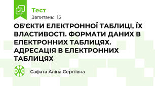 ОБ'ЄКТИ ЕЛЕКТРОННОЇ ТАБЛИЦІ, ЇХ ВЛАСТИВОСТІ. ФОРМАТИ ДАНИХ В ЕЛЕКТРОННИХ ТАБЛИЦЯХ. АДРЕСАЦІЯ В ЕЛЕКТРОННИХ ТАБЛИЦЯХ