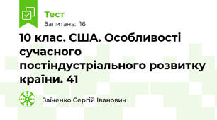 10 клас. США. Особливості сучасного постіндустріального розвитку країни. 41