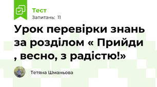 Урок перевірки знань за розділом « Прийди , весно, з радістю!»