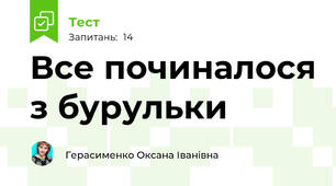 Все починалося з бурульки