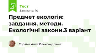 Предмет екологія: завдання, методи. Екологічні закони.3 варіант