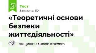 «Теоретичні основи безпеки життєдіяльності»