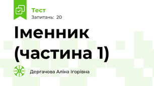 Іменник (частина 1)