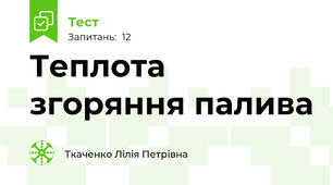 Теплота згоряння палива