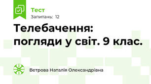 Телебачення: погляди у світ. 9 клас.