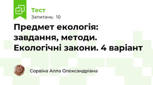 Предмет екологія: завдання, методи. Екологічні закони. 4 варіант