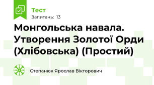 Монгольська навала. Утворення Золотої Орди (Хлібовська) (Простий)
