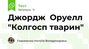 Джордж  Оруелл "Колгосп тварин"