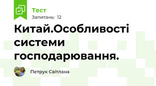 Китай.Особливості системи господарювання.