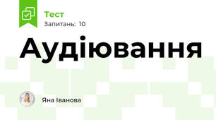 Аудіювання