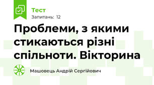 Проблеми, з якими стикаються різні спільноти. Вікторина