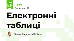 Електронні таблиці