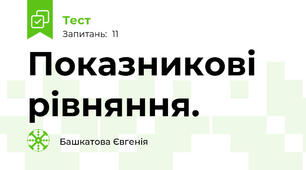 Показникові рівняння.