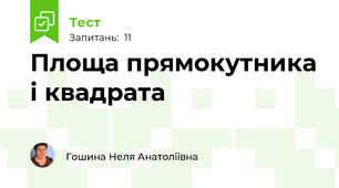 Площа прямокутника і квадрата