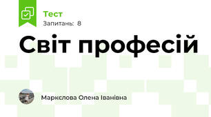 Світ професій