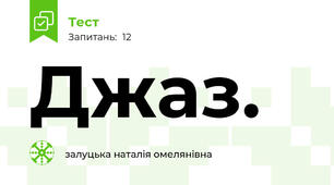 Джаз.