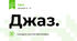 Джаз.
